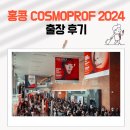 503사진 전시회 | [박람회 후기]홍콩 Cosmoprof-Asia 2024 출장 후기