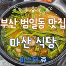 부산 범일동 국밥 맛집 마산 식당