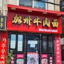 가주우육면 | 금정역 맛집 가주우육면 끝내주는 우육면