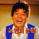 나는야 바보ㅡ노인의 능청 이미지