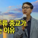 한국 종교의 특성 | 한국에서 사라진 종교들, 그들은 결코 사라지지 않았다 이미지