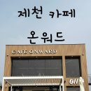[제천카페]제천 대형카페 루프탑 카페 추천해요 &#39; ONWARD(온워드)&#39;