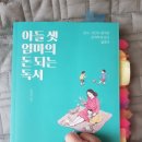 1M/1W 01.06.19 ★★★★ &lt; 아들 셋 엄마의 돈되는 독서 &gt; - 김유라 -