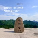 회룡맞이방 편의점 | [서울/경기/수도권] 사패산 회룡사 코스 등산 + 맛집