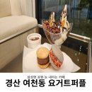 경산 삼성현 요거트퍼플 솔직후기