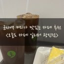 [서울/군자] 군자역 카페 오늘도 카페 일리터 광진점 _ 가성비 카페 추천