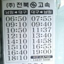 남원-대구(전북고속)시간표 이미지