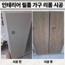 헤라의옷장 | 양양군 옷장 시트지 시공 비용 인테리어 필름 가구 리폼 문의
