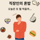 두마족의시대 평택포승점 | 37. 다룡짬뽕(평택 포승 짬뽕맛집_직장인의 혼밥5)