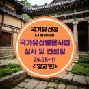 영광향교 | 국가유산청 국가유산활용사업 사업선정 심사 및 컨설팅 후기 향교