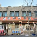 CU우이시장점 | 강북맛집 궁전회관강북수유점 연탄불백 찐후기 놀토 출연 맛집