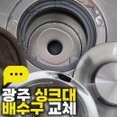 신흥아파트 | 광주 남구 진월동 신흥타운 아파트 싱크대 배수구 교체 작업 후기
