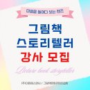 그림책스토리텔러 자격 과정 이미지