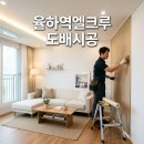 안심로 | 동구 안심로7길 7 율하역엘크루아파트 도배시공 후기 대구도배 추천