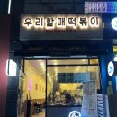 동탄 떡볶이 맛집 | 우리할매떡볶이 동탄북광장점 (위치/메뉴)