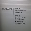 도노에스테틱