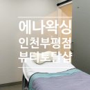 에나 왁싱