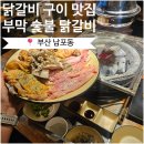못안길 | 광복동 맛집 부막숯불닭갈비, 닭구이랑 초계국수 조합 후기