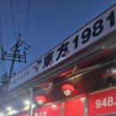 동방1981