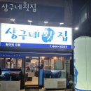 상구네횟집 이미지