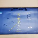 천지명인 이미지