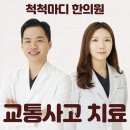 척척마디한의원 이미지