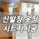 부천 원미구 인테리어필름 시공 후기 신발장 옷장 시트지 리폼 업체
