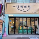 너티위티 이미지