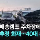 쿠팡 배송캠프 주차장서 분신 추정 화재…40대 사망 이미지