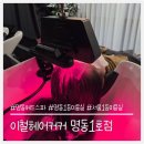 민상1호 | 명동1등미용실 명동헤드스파 15단계 받고 온 이철헤어커커 명동1호점 지훈실장님 솔직후기