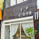 순, 컬러룸