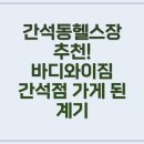파워헬스 | 간석동헬스, 파워랙 있는 헬스장 직접 다녀온 후기