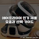 신일전자주식회사 | 에어프라이어 인기 제품 모음과 선택 가이드