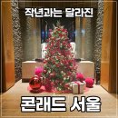 크리스마스치과 | 콘래드 서울 크리스마스 호캉스 후기｜작년과 달라진 점 (이그제큐티브 라운지·조식·수영장)