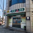 약산 조성자 흑염소 | 목포 산정동 북항 식당 약산 흑염소가든 방문후기입니다.