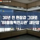 30년 전 현장감 그대로 '88올림픽전시관' 새단장 이미지