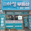 하정부동산공인중개사사무소 이미지
