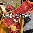 안동김씨 사충문 | [공지] 가락동맛집 김씨본가안동갈비살 A SET 둘이 먹어본 후기