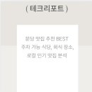 분당 맛집 추천 BEST 주차 가능 식당, 회식 장소, 로컬 인기 맛집 분석