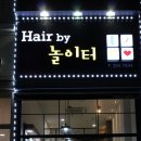 헤어바이놀이터