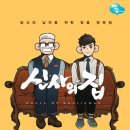 신사의집
