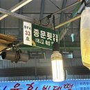 3.9 횟집 | [광장시장 맛집] 전라도 횟집 닫아서 다녀온 ‘종문횟집’ 솔직후기
