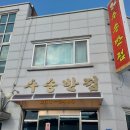 수송반점