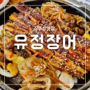 유정장어 | 진주성 맛집 유정장어 본점 점심특선 맛있는 후기