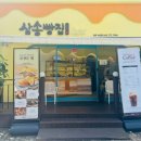 삼송빵집 전주서신점