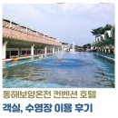 동해보양온천호텔 수영장, 객실 컨벤션디럭스룸 숙박 솔직후기