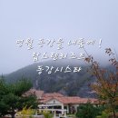 영월 여행 숙박 추천 탑스텐리조트동강시스타 재방문 후기 (ft.조식&amp;아이스 아메리카노)