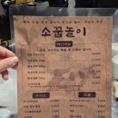 소3-28 | [맛집 개봉박두] 왕십리 소곱창 맛집 소꿉놀이 후기