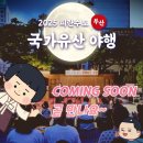 달빛아래뮤지컬 산책 | 부산 축제 8월 피란수도 부산 야행 2025 일정 총정리, 아이랑 밤산책으로 딱