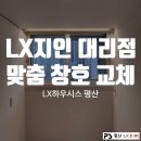LX지인 대리점 맞춤 창호 교체 LX하우시스 평산